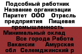 Подсобный работник › Название организации ­ Паритет, ООО › Отрасль предприятия ­ Пищевая промышленность › Минимальный оклад ­ 26 000 - Все города Работа » Вакансии   . Амурская обл.,Селемджинский р-н